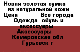 Новая золотая сумка Chloe из натуральной кожи › Цена ­ 4 990 - Все города Одежда, обувь и аксессуары » Аксессуары   . Кемеровская обл.,Гурьевск г.